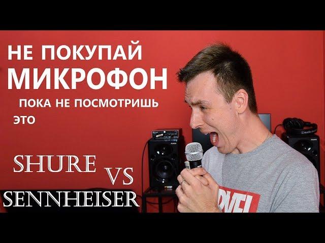 ДЕШЕВЫЙ МИКРОФОН ПРОТИВ ДОРОГОГО! ОБЗОР SHURE & SENNHEISER!