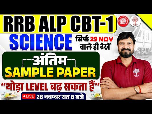 RRB ALP SCIENCE 2024 | ALP SCIENCE SAMPLE PAPER | RRB ALP CBT 1 SCIENCE 2024 | ALP SCIENCE 2024
