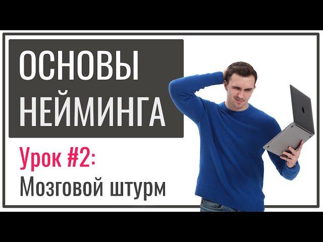 Нейминг для новичков | Урок №2 – Мозговой штурм