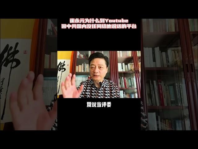 崔永元为什么到Youtube因中共国内没任何给他说话的平台 #shorts