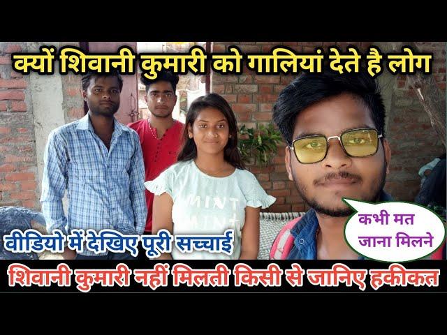 @ShivaniKumariOfficial  की हकीकत || शिवानी कुमारी अब नहीं रहेंगी अपने गांव || Anuj Krops