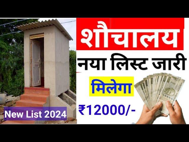 SBM New list | Sarkari toilet list 2024 | swachh Bharat mission Gramin new list