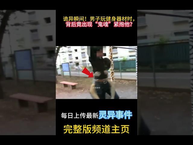 詭異瞬間！男子玩健身器材時，背後竟然出現「鬼魂」緊抱他？#靈異 #ghost #超自然現象 #超自然事件#靈異事件