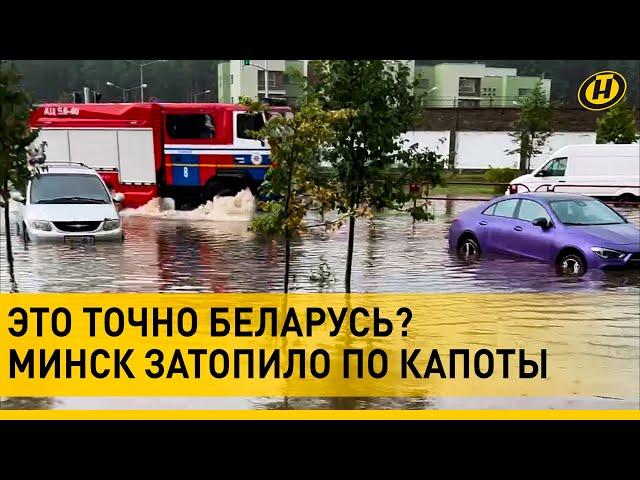 МИНСК В ВОДЕ. Затопило Комаровку. МАШИНЫ УХОДЯТ ПОД ВОДУ. Ливень в Минске