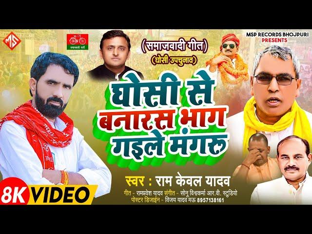 #Video | घोसी से बनारस भाग गइले मंगरू |#Ramkewal Yadav | Samajwadi_Geet | #Bhojpuri 2023 |