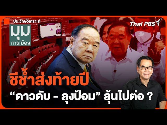 #ประจักษ์วิเคราะห์ : ชีช้ำส่งท้ายปี "ดาวดับ-ลุงป้อม" ลุ้นไปต่อ? | มุมการเมือง | 27ธ.ค.67