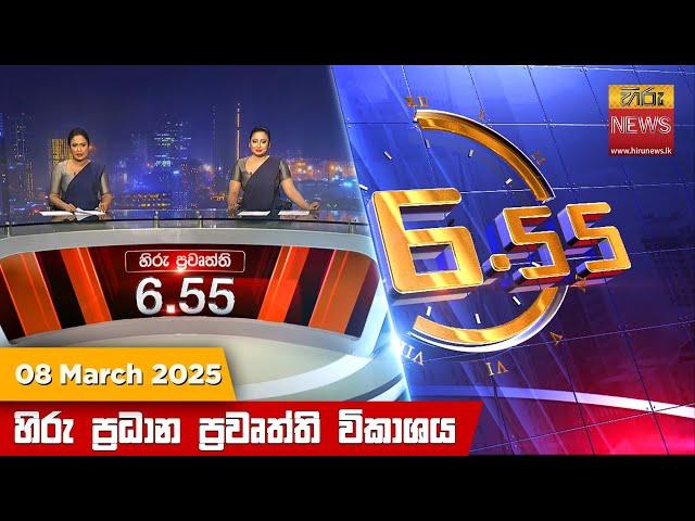 හිරු සවස 6.55 ප්‍රධාන ප්‍රවෘත්ති විකාශය - Hiru TV NEWS 6:55 PM LIVE | 2025-03-08 | Hiru News