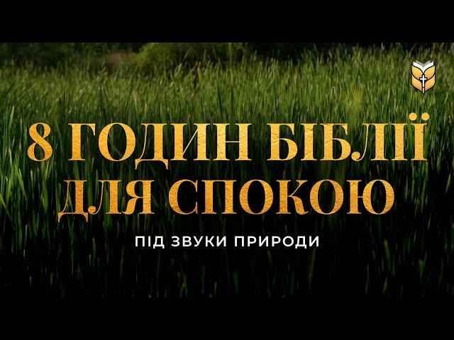 8 годин Біблії для спокою під звуки природи. Сучасний переклад українською мовою