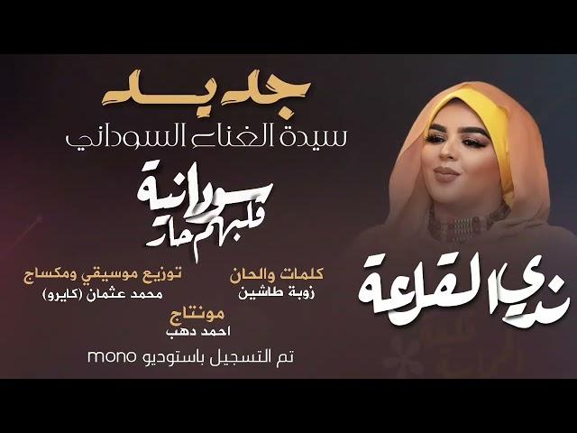 جديد ندى القلعة | سودانية قلبهم حار | Nada Algalaa