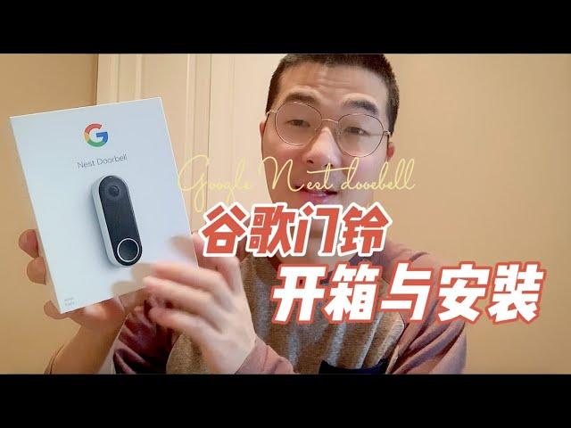 加拿大谷歌智能门铃开箱与安装流程，How to set up and install the Google Nest Hello video doorbell