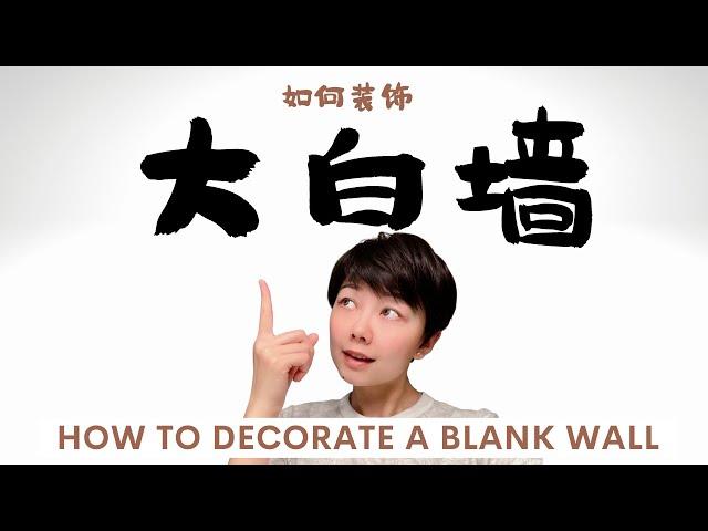 【大白墙Part 1】12 方法教你装饰-干货｜12 Ways On How To Decorate Your Blank Wall | Home Q&A EP3 | by Nancy Wang