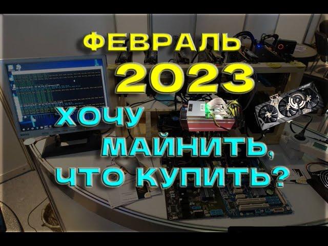 Майнинг в 2023 году! Какое оборудование купить? Доходность, окупаемость, цены!