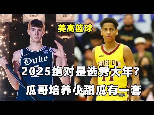 2025是选秀大年？盘点五位超级天赋怪！瓜哥不着急让小甜瓜进NBA！美高篮球要事盘点！