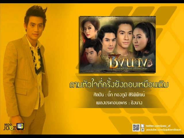 ถามหัวใจกี่ครั้งฯ - บิ๊ก ทองภูมิ [Official Audio]