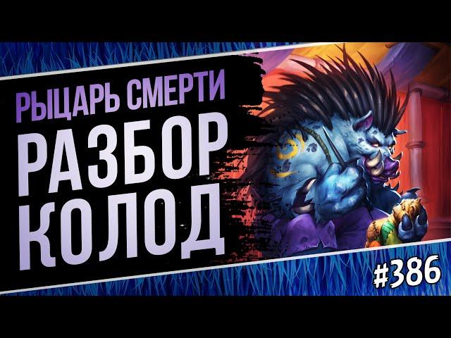 Топ колоды на ДК (Рыцарь смерти) Hearthstone — Мастерская Чудастера