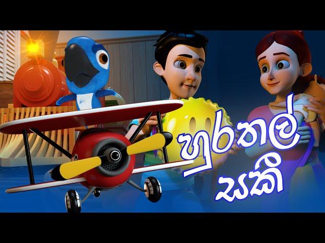 හුරතල් සකී (Wee Willie Winkie) | DP Kids ළමා ගී (Nursery Rhymes)