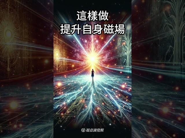 能量場決定人生？這樣做提升自身磁場 #禪修 #能量提升 #靈性成長