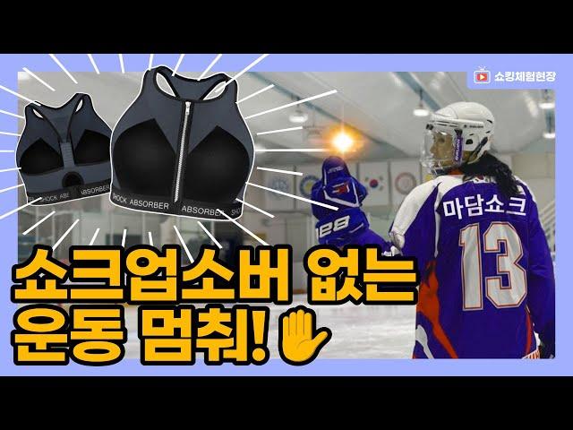 [스포츠브라추천] 여윽시 운동은 장비빨 !  가슴에 뙇 쇼크업소버 장착하니 아이스하키도 쌉가능 소듕한 가슴 털린뒤 빡치지 말고 미리미리 쇼크합시다