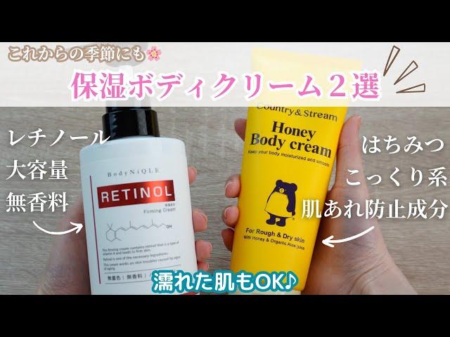 【おすすめボディクリーム２選】レチノール配合やはちみつの香りなどこれからの季節にも使いやすいテクスチャー＆風呂上がりの濡れた肌もOK