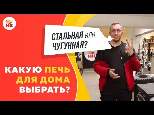 Какая печь для дома лучше: СТАЛЬНАЯ или ЧУГУННАЯ? | nkamin.ru