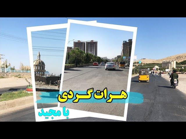 هرات گردی؛ تصاویری از نقاط مرکزی شهر هرات