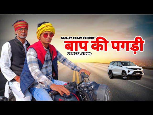 बाप की पगड़ी | अवधी और भोजपुरी | Sanjay Yadav Comedy | UP