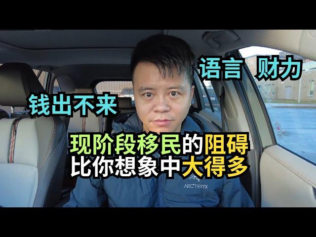 钱出不来了！现阶段移民的阻碍，比你想象中的大得多！｜加拿大移民｜留学移民｜新移民｜#S哥聊枫叶国