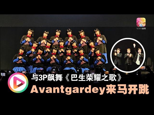 与3P飙夯舞曲  AVANTGARDEY来马开跳