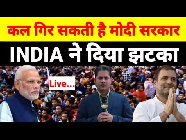 Live - कल गिर सकती है मोदी सरकार INDIA ने दिया झटका...देखिये श्याम गिरी के साथ