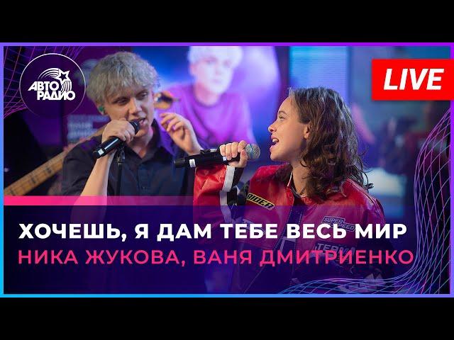 Ника Жукова, Ваня Дмитриенко - Хочешь, Я Дам Тебе Весь Мир (LIVE @ Авторадио)