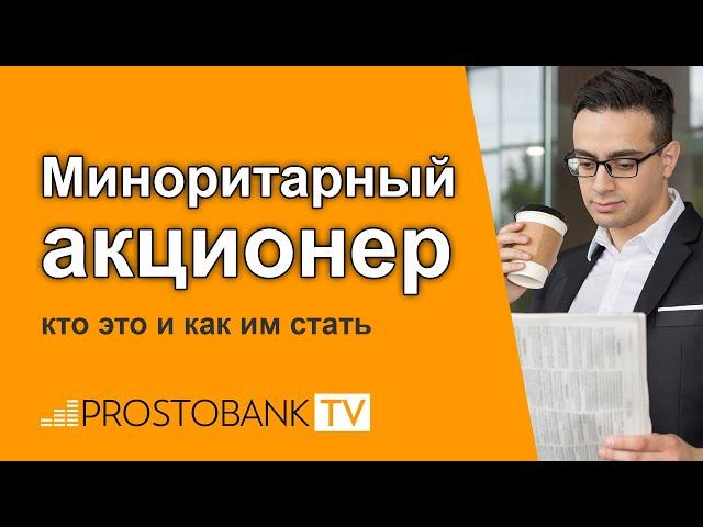 Миноритарный акционер: кто это и как им стать / Міноритарний акціонер: хто це і як їм стати