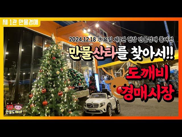 만물산타를 찾아서!! 도깨비경매시장 (2024.12.18 水요일 제1관 현장 만물경매 풀버전)