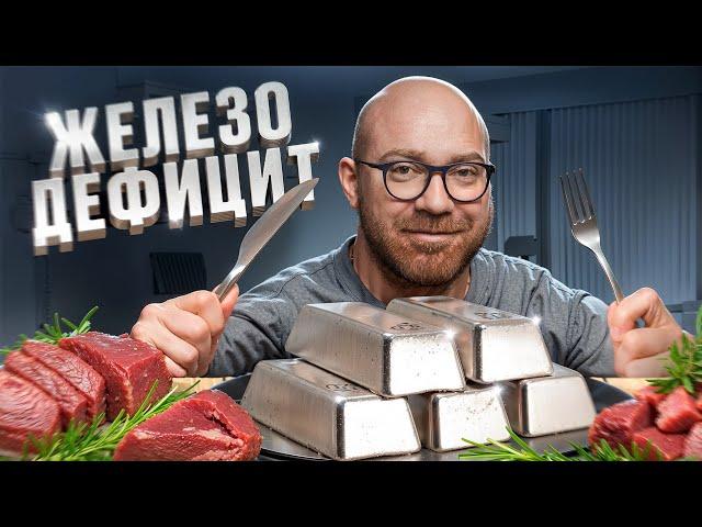 ДЕФИЦИТ ЖЕЛЕЗА - КАК ИСПРАВИТЬ?