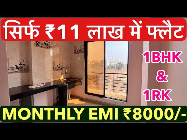 सिर्फ ₹11 लाख में फ्लैट 1BHK&1 | MONTHLY EMI ₹8000/- READY POSSESSION !!