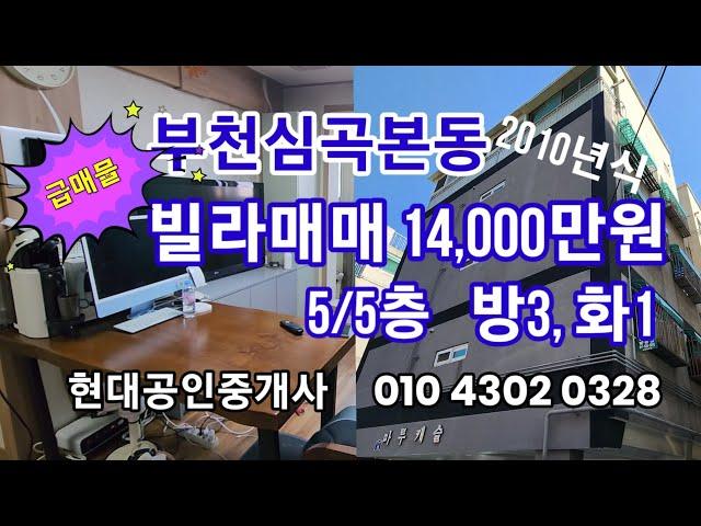 부천심곡본동 빌라매매 14,000만원