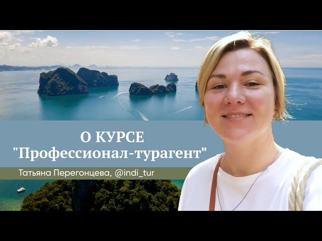 Отзыв о курсе Юлии Новосад "Профессионал-турагент" // Татьяна Перегонцева