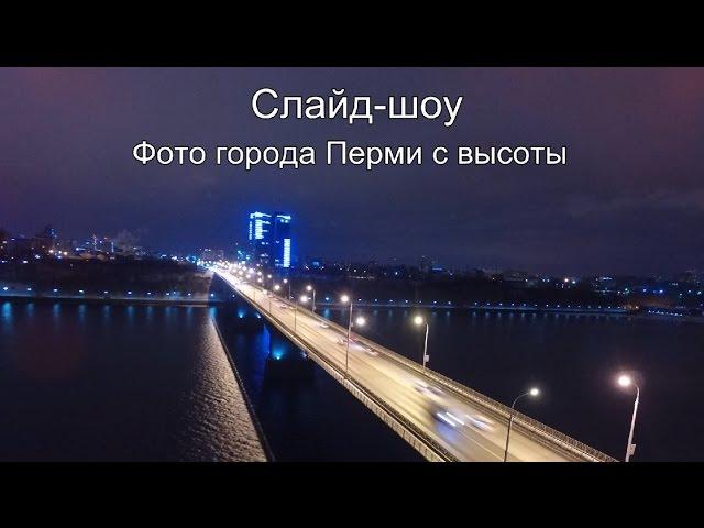 Слайд-шоу. Фото города Перми с высоты. Аэросъемка