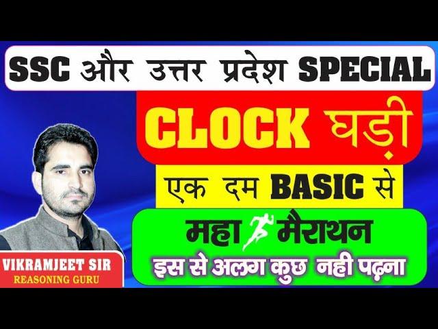 COMPLETE CLOCK for All Exam | RG VIKRAMJEET SIR | SSC BANK UPSI UPSSSC RAILWAY