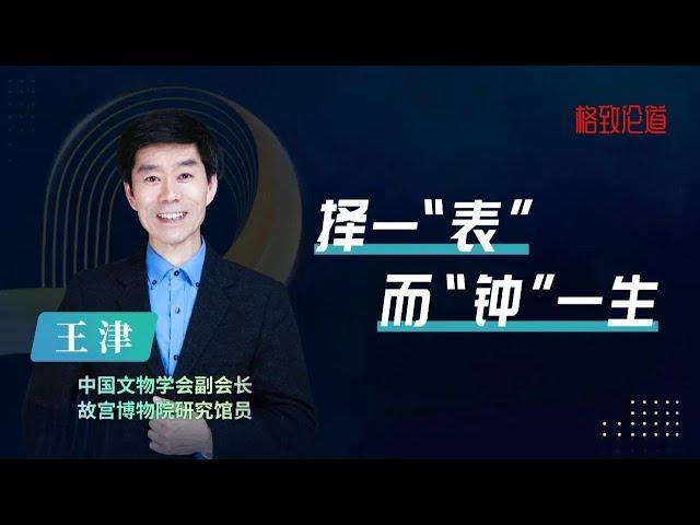 755｜王津：我在故宫修古钟｜格致论道·科学青年之夜｜故宫博物院｜格致SELF