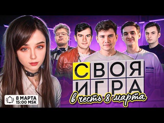 ЭВЕЛОН и БРАТИШКИН СВОЯ ИГРА 8 МАРТА / ЮЕЧКА, DANGERLYOHA, ШАДОУКЕК, ЗЛОЙ / EVELONE BRATISHKIN