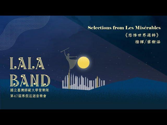 師大管樂隊47屆寒巡【東華場】Selections from Les Misérables《悲慘世界選粹》