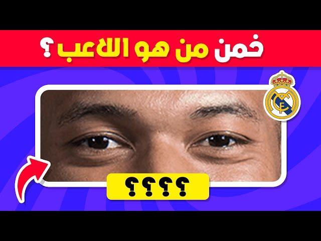 هل يمكنك تخمين اللاعب من خلال العيون  تحدي تخمين اللاعب 