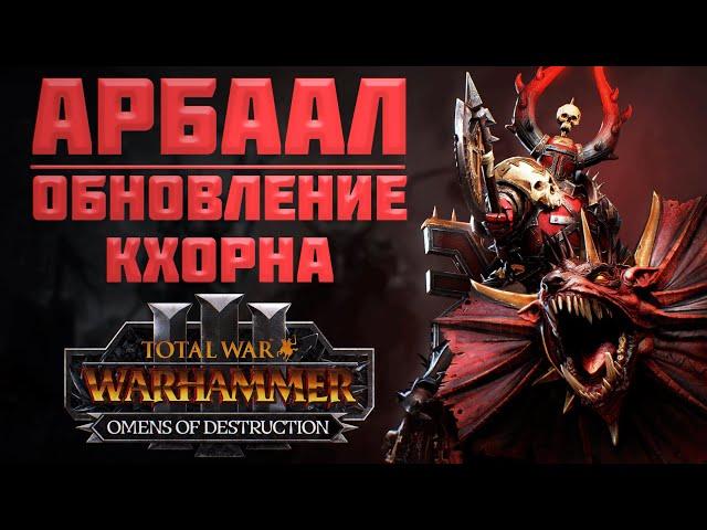 АРБААЛ И ОБНОВЛЕНИЕ КХОРНА В ПАТЧЕ 6.0. - TOTAL WAR WARHAMMER 3 | OMENS OF DESTRUCTION