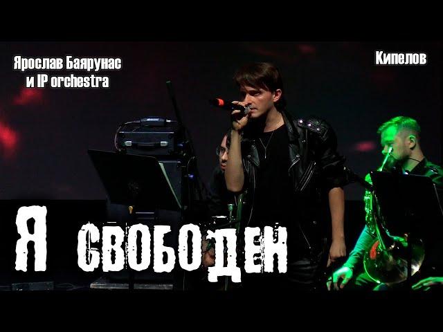 Ярослав Баярунас - Я свободен (cover «Кипелов»)