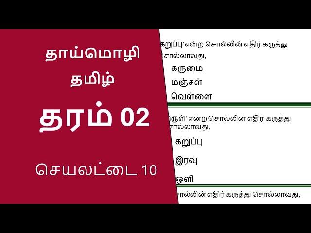 Grade 2 Tamil Works | தமிழ் பயிற்சிகள் தரம் 02 | With Answers #tamil #learning