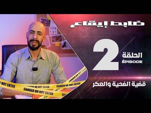 برنامج { ضابط إيقاع } الحلقة : 2