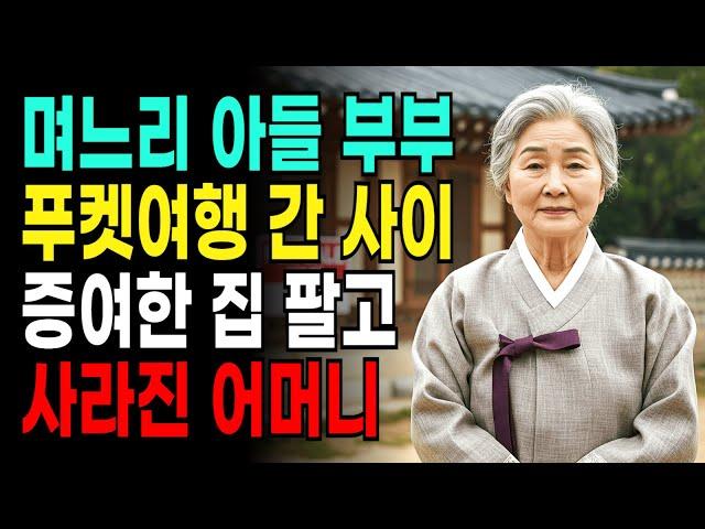 며느리 아들 부부 푸켓여행 간 사이 증여한 집을 팔고 사라진 어머니 사연