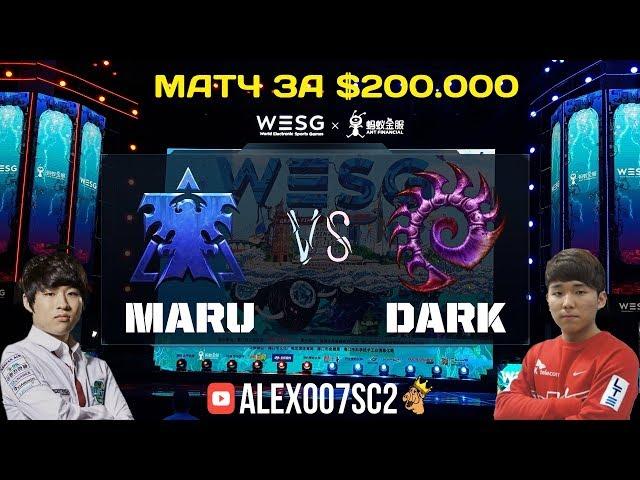 Матч за $200.000: Финал WESG по StarCraft II - Maru (Terran) vs Dark (Zerg)