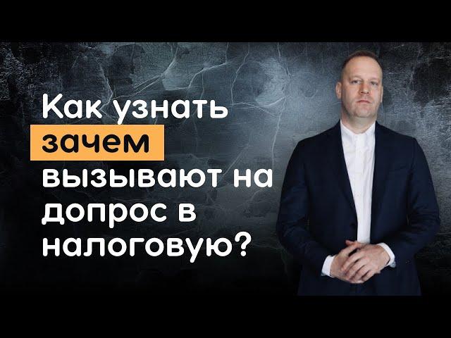 Как узнать зачем вызывают на допрос в налоговую инспекцию?