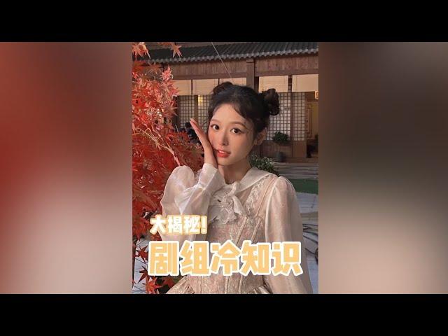 劇組冷知識｜去劇組必須知道的事情！【徐軫軫 zizixu】